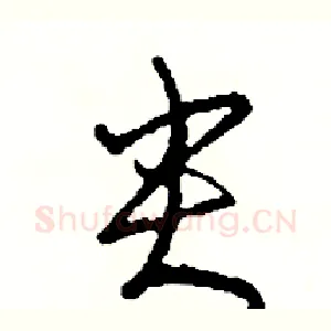 尖