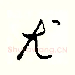 尤
