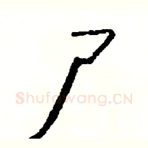 尸