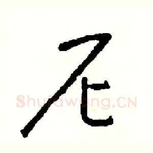 尼