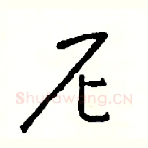 尼