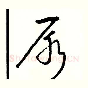 尿