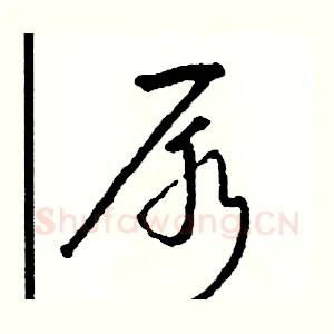 尿