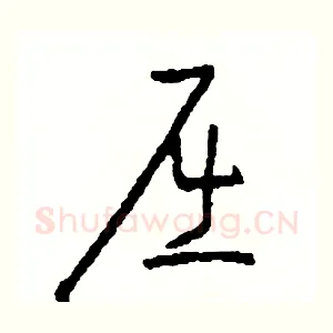 屈