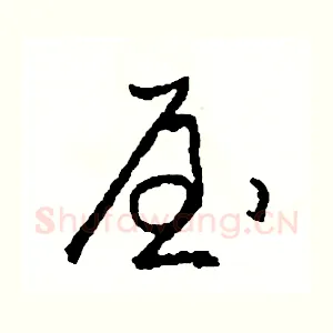 屋