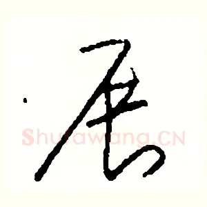 展
