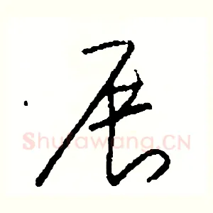 展