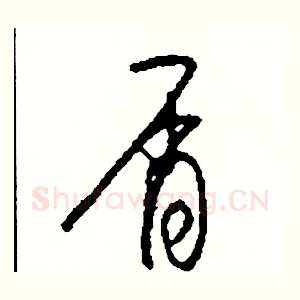 屑