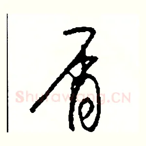 屑