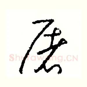 屠
