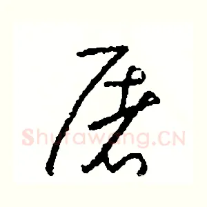 屠