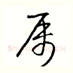 屬
