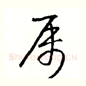 屬
