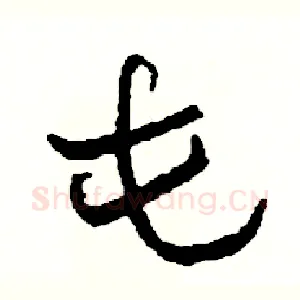 屯
