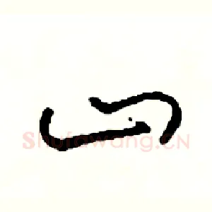 山