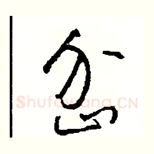 岔