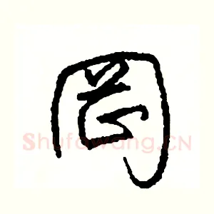岡