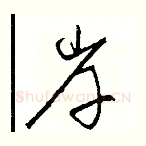 岸