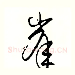 峯