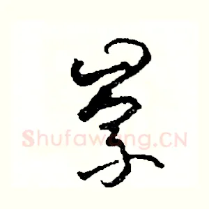 崇
