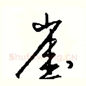 崖
