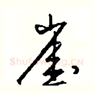 崖
