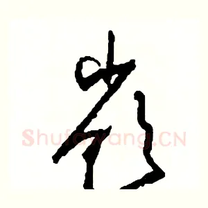嶺