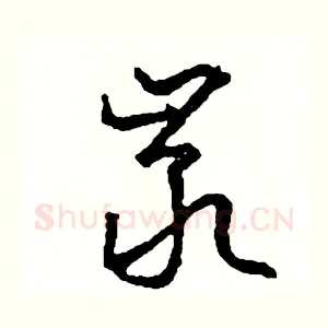巖