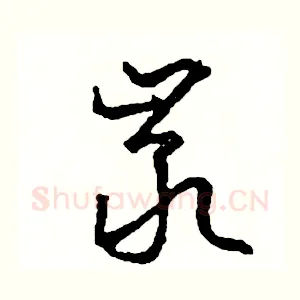 巖