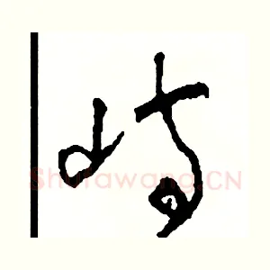 嶼