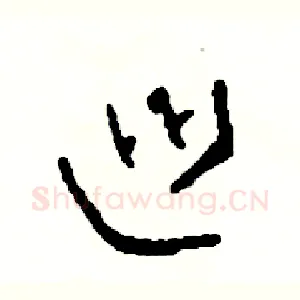 巡