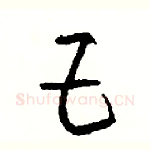 巨