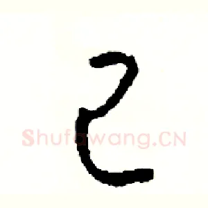 己