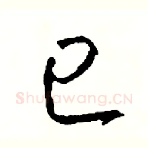 已