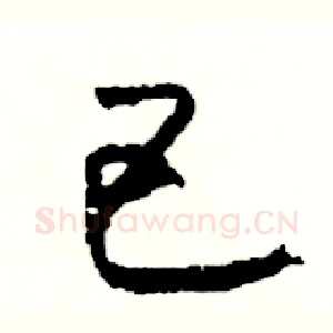 巴