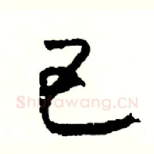 巴