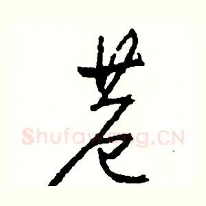 巷