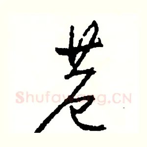 巷
