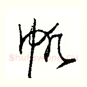帆