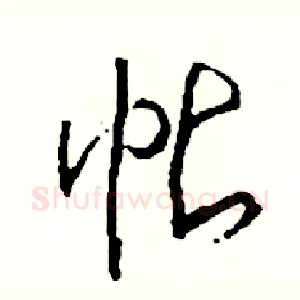 帖