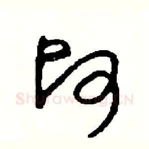 帥
