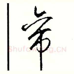 帝