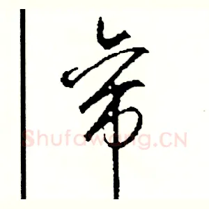 帝