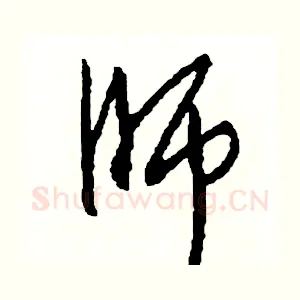 師