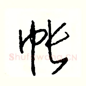 帳
