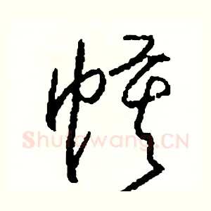 幕