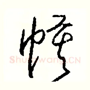 幕