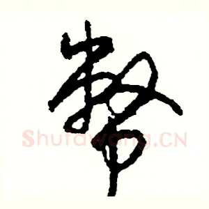 幣
