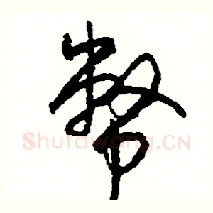 幣