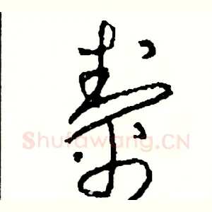 幫